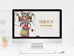 简洁中国古典风戏曲文化鉴赏PPT模板