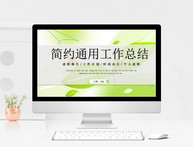 绿色简约通用工作总结PPT模板图片