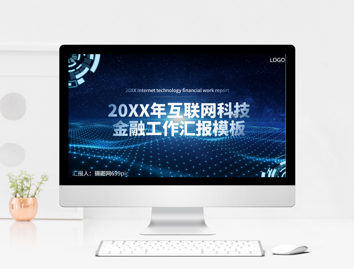 20XX年互联网科技金融工作汇报模板图片