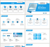 蓝色商务通用项目计划书PPT模板ppt文档
