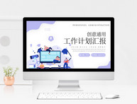 紫色创意通用工作计划PPT模板图片