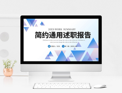 蓝色几何简约通用办公述职报告ppt模板图片