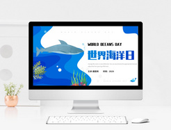 蓝色卡通风格世界海洋日PPT模板