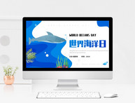 蓝色卡通风格世界海洋日PPT模板图片