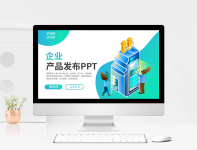 2.5D企业新产品发布PPT模板图片