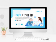 蓝色创意医疗行业工作汇报PPT模板图片