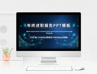 年终述职报告PPT模板图片