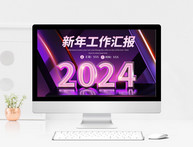 紫色2024新年工作计划汇报PPT模板图片