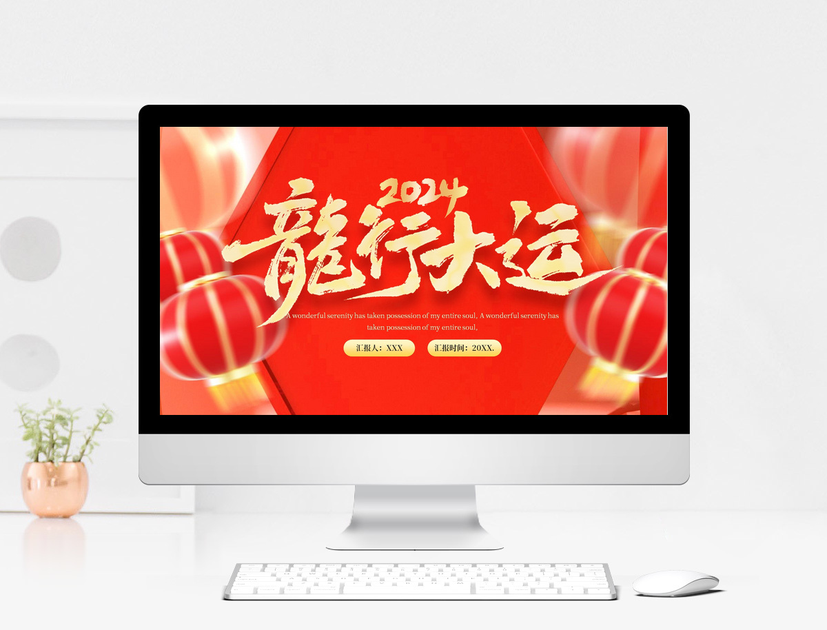 红色2024龙行大运PPT模板图片