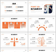 橙色商务风计划书策划报告PPT模板ppt文档