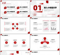 红色简约风格全新挑战全新机遇工作总结报告PPT模板ppt文档