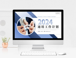蓝色商务2024新年工作计划PPT模板