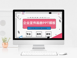 企业画册PPT模板