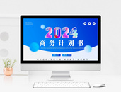 蓝色简约通用2024商业计划书PPT模板图片