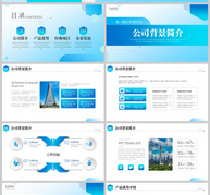 蓝色商务通用企业公司介绍PPT模板ppt文档