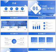 蓝色商务风商业计划报告书PPT模板ppt文档