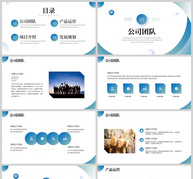蓝色商务通用公司简介动态PPT模板ppt文档