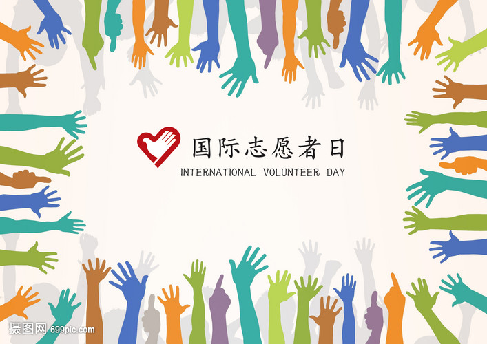 国际志愿者日