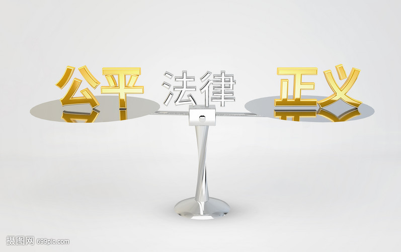 公平正义与法律