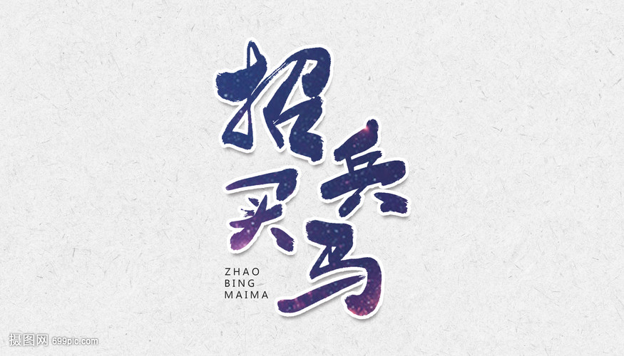 招兵买马字体设计