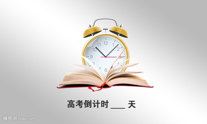 高考倒计时还有多少天