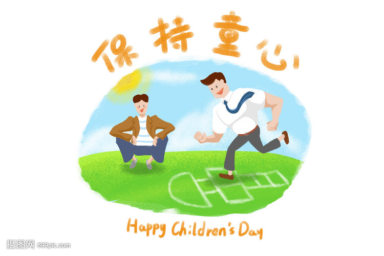 儿童节保持童心