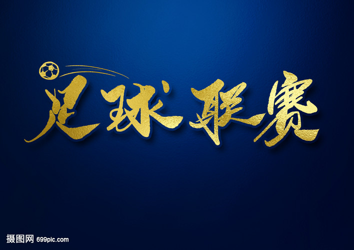世界杯足球联赛字体设计