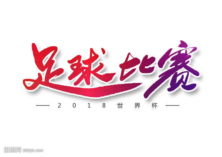 世界杯足球联赛字体设计