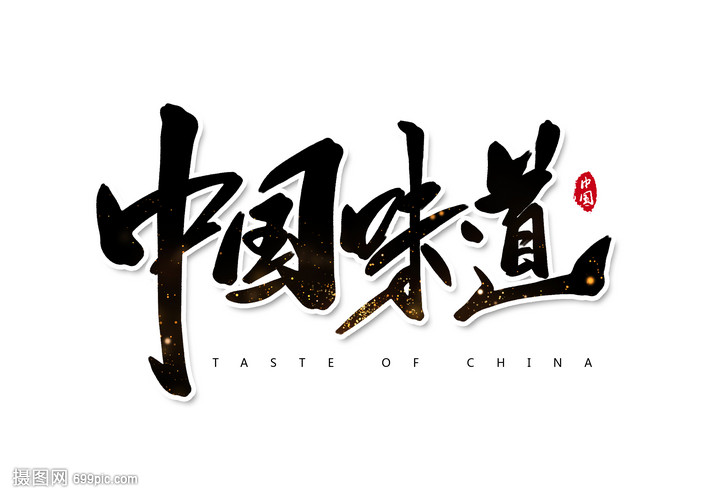 中国书法创意字体味道设计设计感中文字体图片