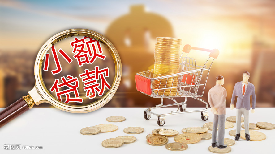 小额贷款