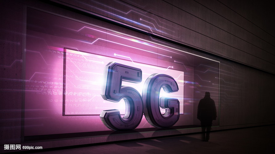 5G新时代来临