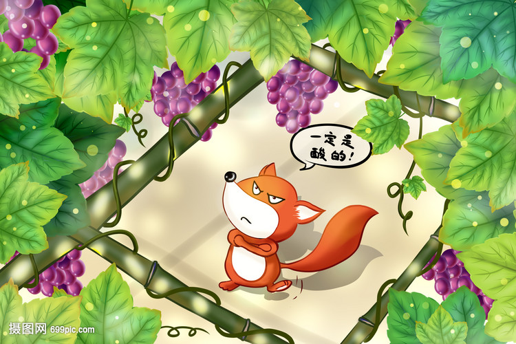 寓言故事 吃不到葡萄说葡萄酸