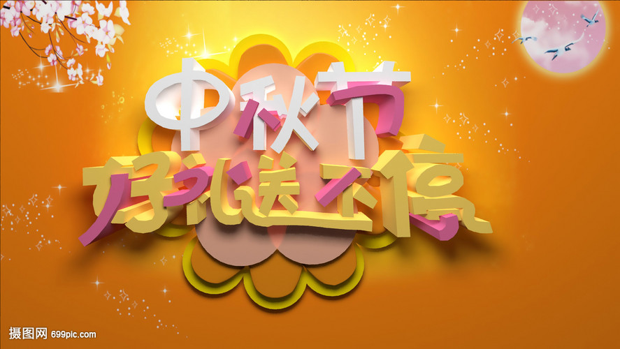 中秋好礼送不停