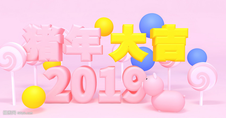 2019猪年大吉搞笑的发集合红包图片图片