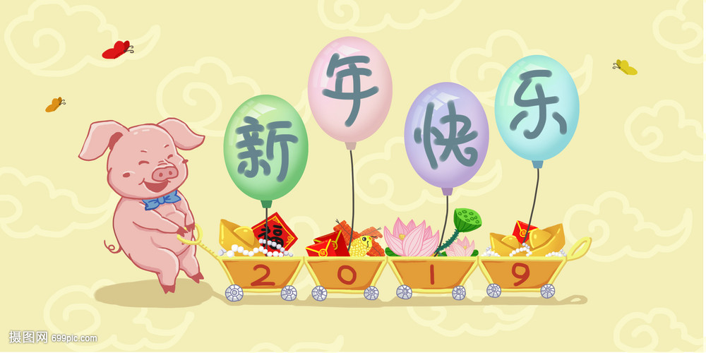 2019年猪年新年快乐