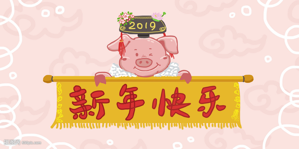 2019年猪年新年快乐