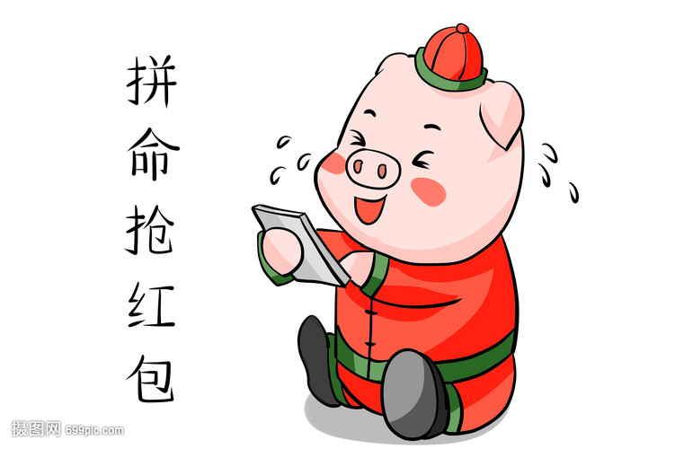 猪年抢红包
