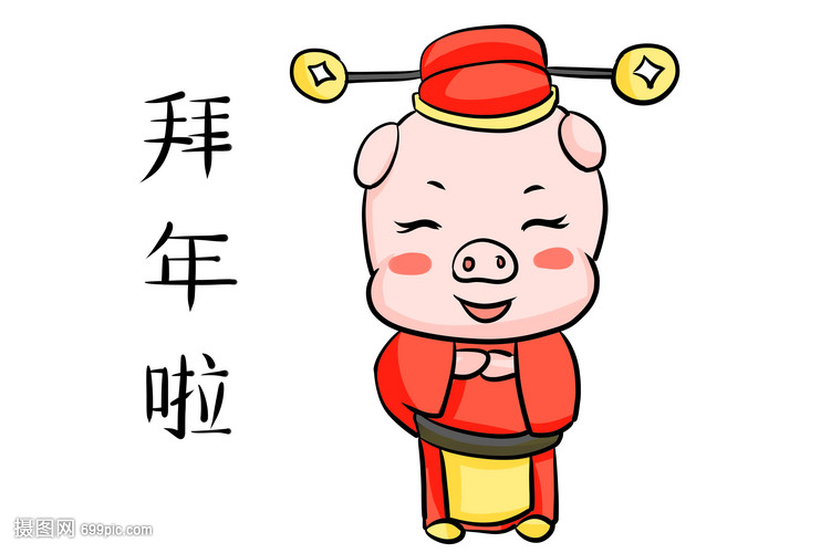 猪年拜年