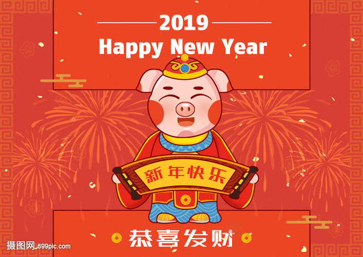2019猪年恭喜发财