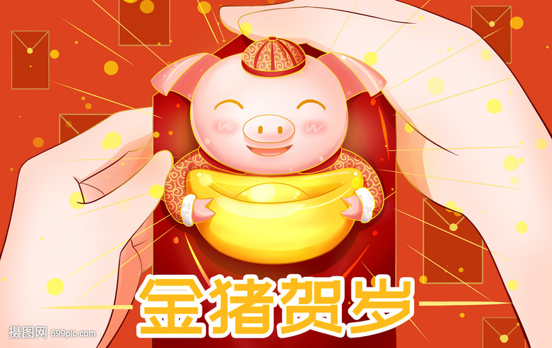 金猪贺岁
