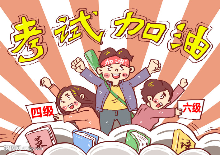 英语四六级考试加油漫画
