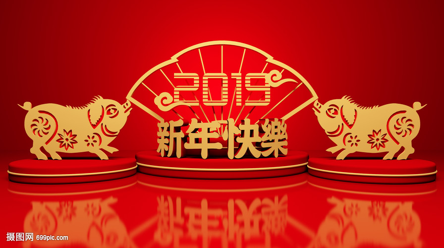 2019新年快乐