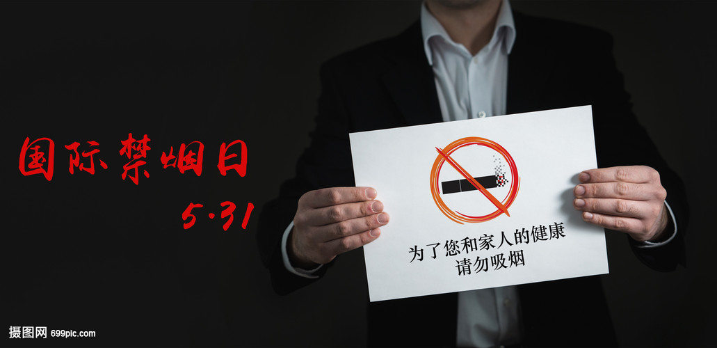 禁烟日宣传图