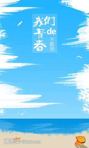 天空海洋与沙滩-我们的青春不散场