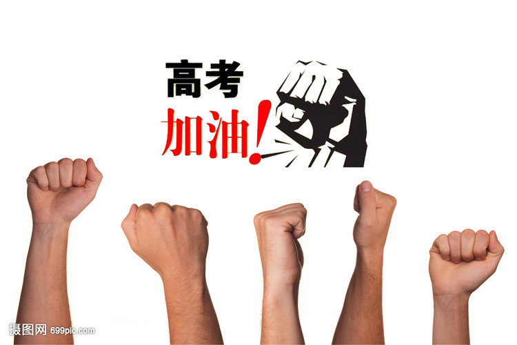 高考加油努力拼搏