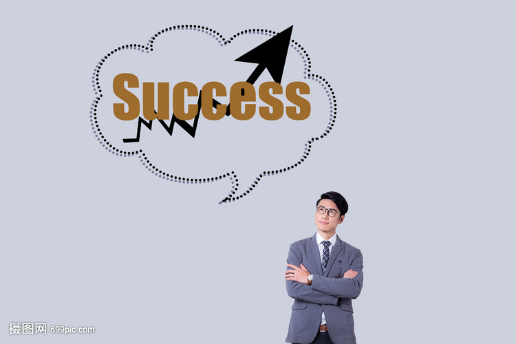 思考如何才能成功