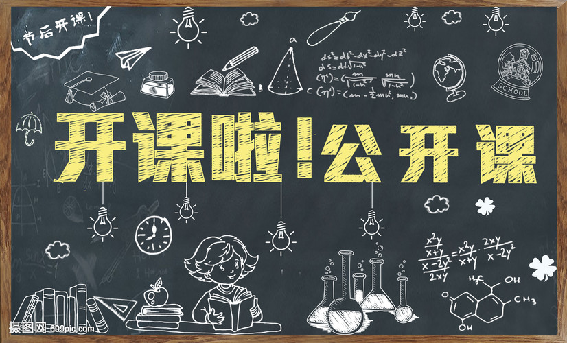 开课了