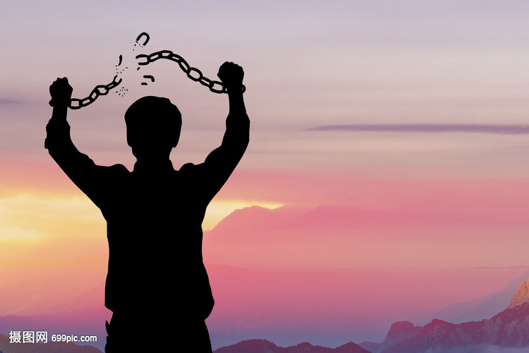 挣脱枷锁