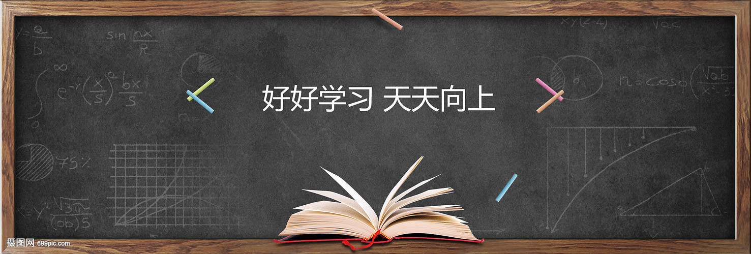 好好学习 天天向上