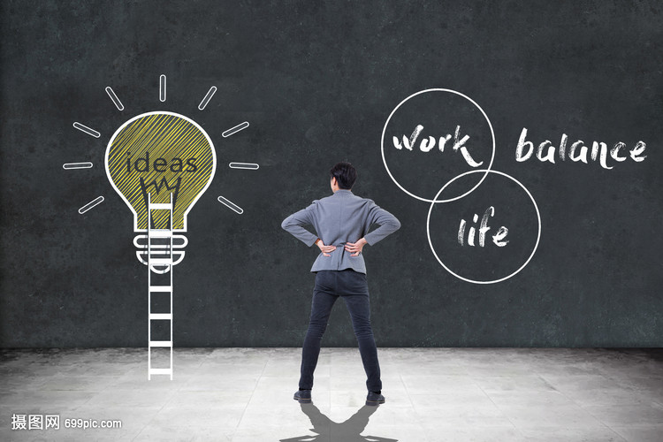 工作生活的平衡